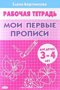 Р/т Мои первые прописи 3-4 г. Бортникова