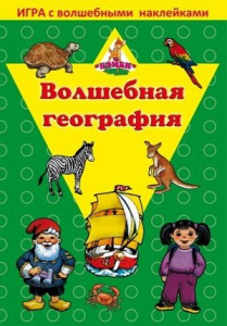 Игра с волшебными наклейками. Волшебная география 