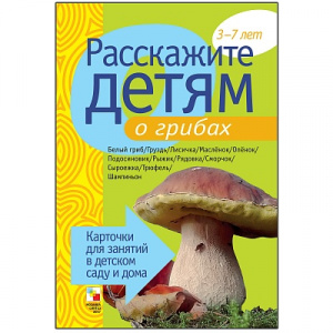 Расскажите детям о грибах. Карточки А5