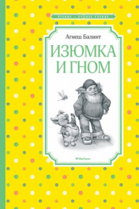 Изюмка и гном. Балинт. ЧЛУ. Махаон