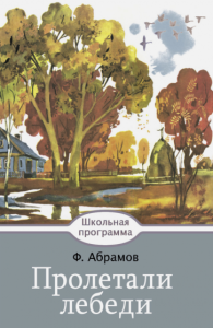 Пролетали лебеди. Ф.Абрамов. Стрекоза