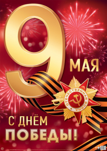 17162 9 Мая. С Днем Победы! Плакат А2. 