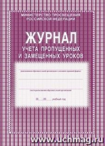 Журнал учета пропущенных и замещенных уроков. КЖ-108