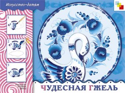 ИЗО. Чудесная Гжель