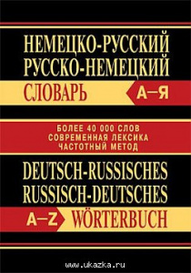 Немецко-рус,русско-нем.словарь 40000слов. "Вако"