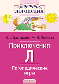Приключения Л. Логопедические игры. Айрис