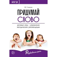 Придумай слово. Речевые игры, упражнения. Ушакова