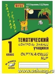 Барылкина. Зачетн.тетрадь.Окружающий мир 1 кл.
