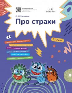 Про страхи. 3-7 лет. ФГОС.Малахова.