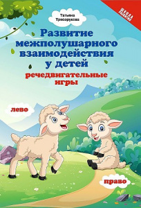 Развитие межполушарных взаимодействий у детей. Речедвигательные игры. Трясорукова
