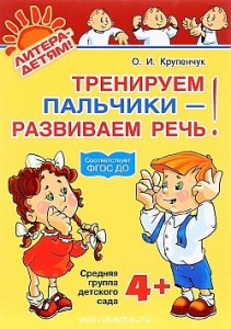 Тренируем пальчики-развиваем речь. Сред.гр.