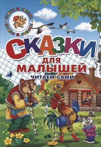 Сказки для малышей. Читаем сами/СИС/ЛИТУР