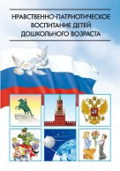 Нравственно-патриот.воспит.детей дош.возр.Детство