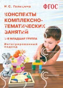 Конспекты комплексно-тематических занятий 2 младш. Интегр.подход Голицына