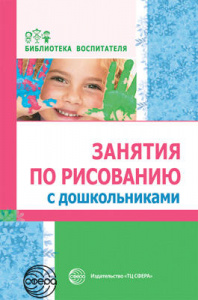 Занятия по рисованию с дошкольниками Сфера