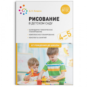 Рисование в детском саду. 4-5 года. ФГОС, ФОП Колдина