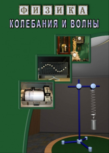 Физика.Колебания и волны