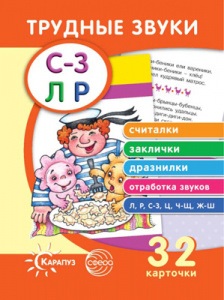 Трудные звуки. Считалки.Заклички.Дразнилки. (карт. 32 шт.) Сфера