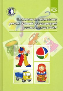 Картотеки методическ.рек-ций для родителей. Нищева