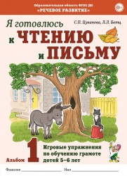 Я готовлюсь к чтению и письму. Альбом 1. Цуканова, Бетц