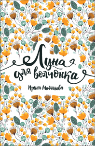 Луна для волчонка.Молчанова И. Росмэн