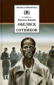 Обелиск. Сотников.Быков. ДЛ