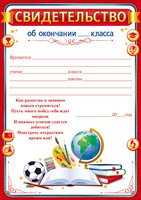 85.436 Свидетельство об окончании ___ класса