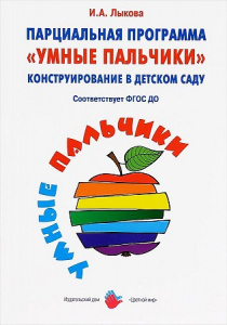 Парциальная программа "Умные пальчики". Конструирование в детском саду. Лыкова