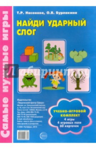 Самые нужные игры. Найди ударный слог.