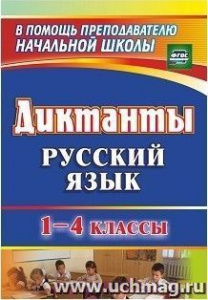1274д. Диктанты. Русский язык 1-4 кл. Калинина.