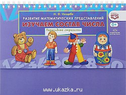 Изучаем состав числа. Развитие математических представлений. Перекидные странички. ФГОС