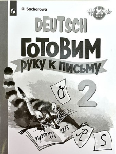 Захарова. Немецкий язык. 2кл. Прописи.Углубл. изуч(ПРОСВ.)(Вундеркинды плюс)