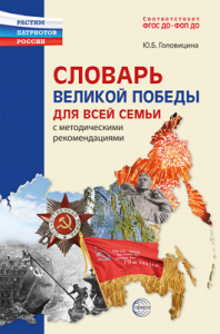 Словарь Великой Победы для всей семьи. Головицина Ю.Б. 