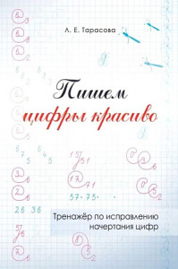 Пишем цифры красиво. Тренажер по исправлению начертания цифр. Тарасова