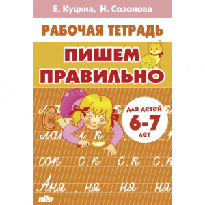Р/т Пишем правильно 6-7 лет. Куцина, Сазонова. Литур