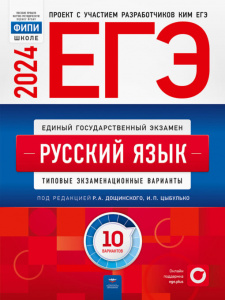 ЕГЭ-2024. Русский язык  10 вариантов. Цыбулько. НО