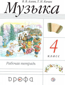 Алеев. Музыка 4 кл.РТ