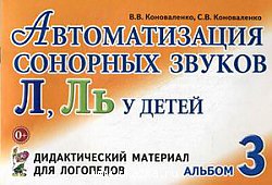 Автоматизация сонорных звуков Л,ЛЬ Коноваленко