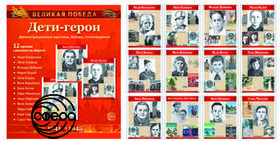 Великая Победа. Дети-герои. 12 картинок с текстом. Сфера