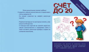 Папка дошкольника Счет до 20. Бурдина