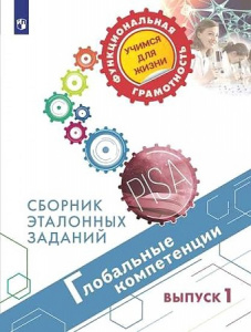 Глобальные компетенции. Сборник эталонных заданий. Выпуск 1 (Ковалева) Просвещение