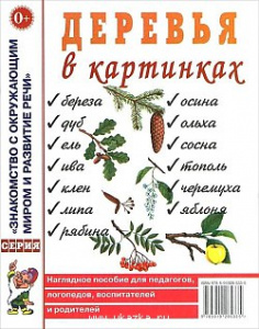 Деревья в картинках. Наглядное пoсобие для педагогов, логопедов. А4