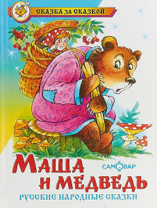 Маша и Медведь.Самовар
