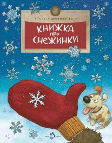 Книжка про снежинки. НиН