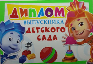 042.114 Диплом выпускника Детского сада Открытка А4