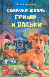 Собачья жизнь Гриши и Васи. Лавряшина