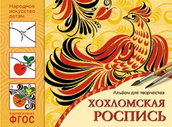 ИЗО. Хохломская роспись. Альбом для творчества ФГОС