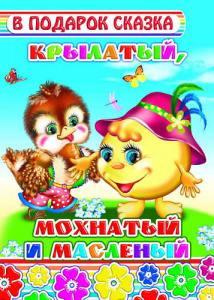 Крылатый,мохнатый да масленый. В подарок сказка. Леда