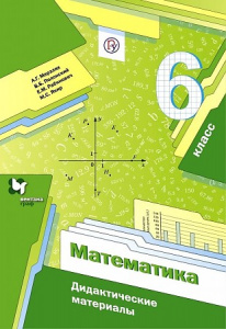 Мерзляк. Математика 6 кл.  Дид/мат. ФГОС