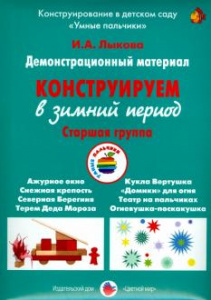 Конструируем в зимний период.Старшая.Лыкова